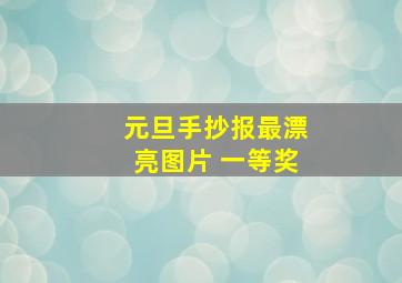 元旦手抄报最漂亮图片 一等奖